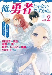 俺、勇者じゃないですから。～VR世界の頂点に君臨せし男。転生し、レベル１の無職からリスタートする～ 2