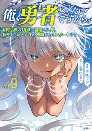 俺、勇者じゃないですから。～VR世界の頂点に君臨せし男。転生し、レベル１の無職からリスタートする～ 9