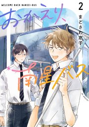 おかえり、南星バス 2巻