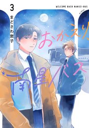 おかえり、南星バス 3巻