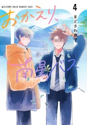 おかえり、南星バス 4巻