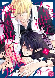 不良神父による発情吸血鬼のしつけ方 表紙