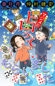 マジメに占ってもらいました［1話売り］