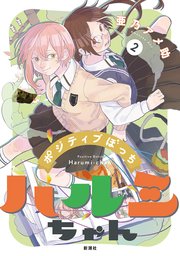 ポジティブぼっちハルミちゃん 2巻（完）