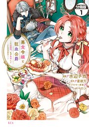 悪食令嬢と狂血公爵 ～その魔物、私が美味しくいただきます！～ 分冊版
