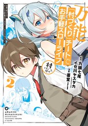 万能「村づくり」チートでお手軽スローライフ ～村ですが何か？～（コミック） 2巻