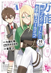 万能「村づくり」チートでお手軽スローライフ ～村ですが何か？～（コミック） 4巻