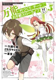 万能「村づくり」チートでお手軽スローライフ ～村ですが何か？～（コミック） 5巻
