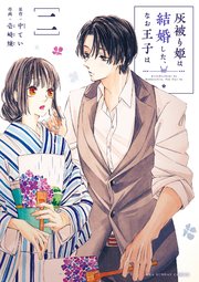 灰被り姫は結婚した、なお王子は 2