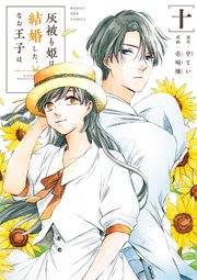 灰被り姫は結婚した、なお王子は 10