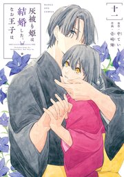 灰被り姫は結婚した、なお王子は 11