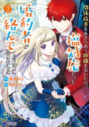 関係改善をあきらめて距離をおいたら、塩対応だった婚約者が絡んでくるようになりました（コミック） 2巻