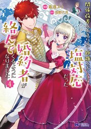 関係改善をあきらめて距離をおいたら、塩対応だった婚約者が絡んでくるようになりました（コミック） 4巻