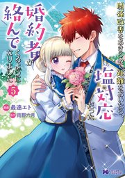 関係改善をあきらめて距離をおいたら、塩対応だった婚約者が絡んでくるようになりました（コミック） 5巻