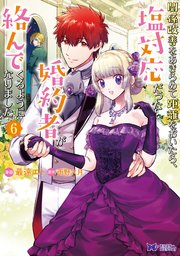 関係改善をあきらめて距離をおいたら、塩対応だった婚約者が絡んでくるようになりました（コミック） 6巻