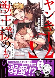 ヤンキーΩは獣王様のもの！