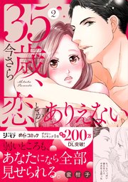 35歳、今さら恋とかありえない【単行本版／コミックシーモア限定特典まんが付き】 2巻