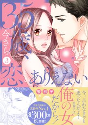 35歳、今さら恋とかありえない【単行本版／コミックシーモア限定特典付き】 3巻