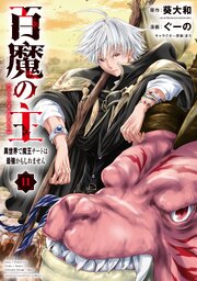 百魔の主 異世界で魔王チートは最強かもしれません