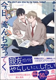 今日、俺んち寄ってく？ 表紙