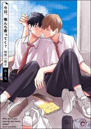 今日、俺んち寄ってく？