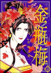 まんがグリム童話 金瓶梅 2