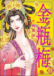 まんがグリム童話 金瓶梅 4