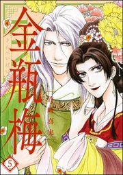 まんがグリム童話 金瓶梅 5