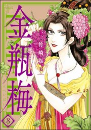 まんがグリム童話 金瓶梅 8