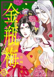 まんがグリム童話 金瓶梅 10