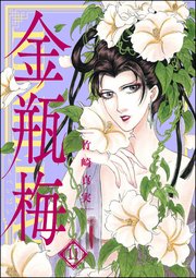 まんがグリム童話 金瓶梅 11