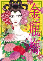 まんがグリム童話 金瓶梅 12