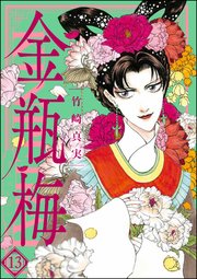 まんがグリム童話 金瓶梅 13