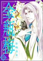 まんがグリム童話 金瓶梅 15