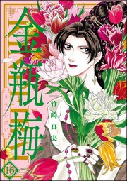 まんがグリム童話 金瓶梅 16