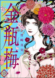 まんがグリム童話 金瓶梅 18