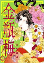 まんがグリム童話 金瓶梅 21