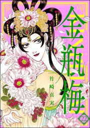 まんがグリム童話 金瓶梅 22