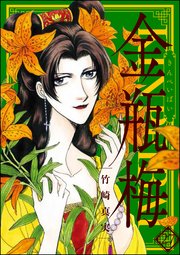 まんがグリム童話 金瓶梅 27