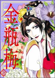 まんがグリム童話 金瓶梅 28