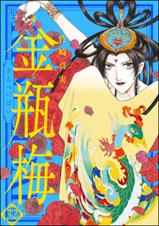 まんがグリム童話 金瓶梅 32