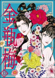 まんがグリム童話 金瓶梅 33