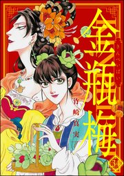 まんがグリム童話 金瓶梅 34