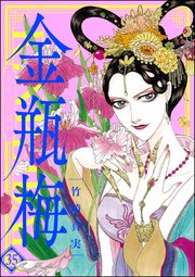 まんがグリム童話 金瓶梅 35