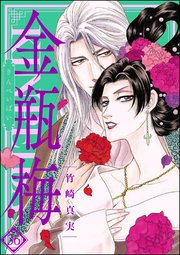 まんがグリム童話 金瓶梅 36