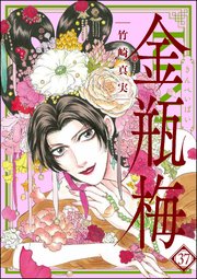 まんがグリム童話 金瓶梅 37