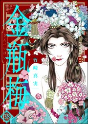 まんがグリム童話 金瓶梅 38