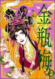 まんがグリム童話 金瓶梅 39