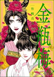 まんがグリム童話 金瓶梅 41