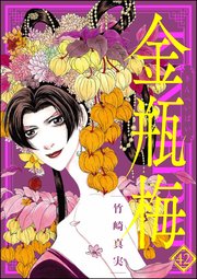 まんがグリム童話 金瓶梅 42